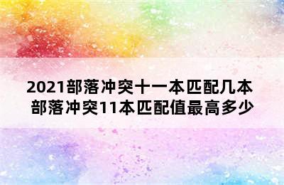 2021部落冲突十一本匹配几本 部落冲突11本匹配值最高多少